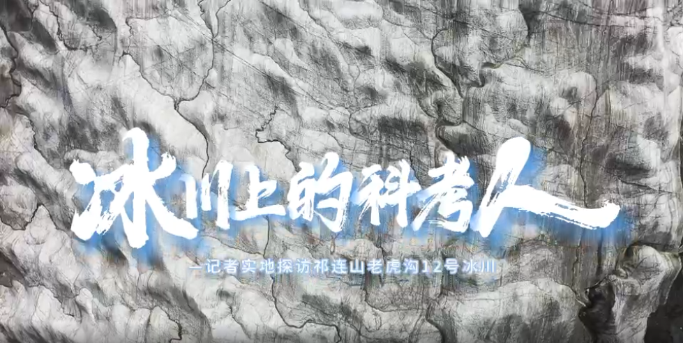 【新甘肅】冰川上的科考人——記者實(shí)地探訪祁連山老虎溝12號(hào)冰川